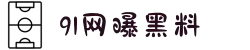 91网曝黑料-今日吃瓜-国产黑料-吃瓜在线-91黑料